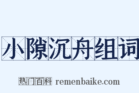 小隙沉舟组词是什么意思的图片